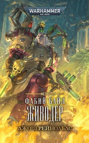 обложка книги Фабий Байл. Живодер - Джош Рейнольдс