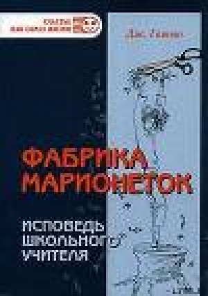 обложка книги Фабрика марионеток. Исповедь школьного учителя - Джон Гатто