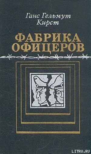 обложка книги Фабрика офицеров - Ганс Кирст