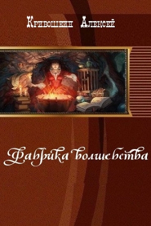 обложка книги Фабрика волшебства (СИ) - Алексей Кривошеин