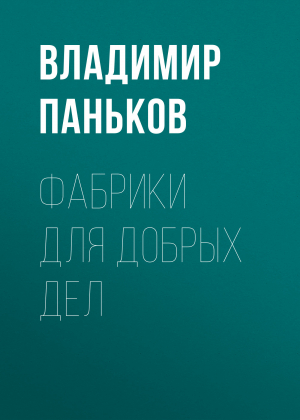 обложка книги Фабрики для добрых дел - Лина Бышок