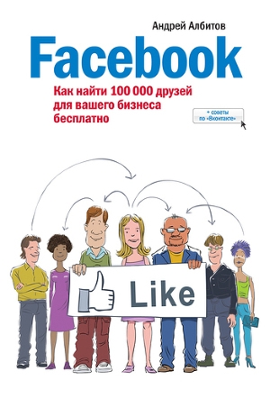 обложка книги Facebook: как найти 100 000 друзей для вашего бизнеса бесплатно - Андрей Албитов