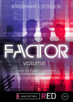 обложка книги Factor. Volume 1 - Владимир Слобцов