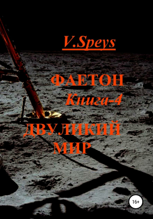обложка книги Фаетон. Книга 4. Двуликий мир - V. Speys