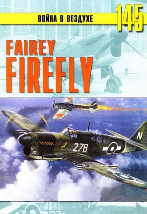 обложка книги Fairey «Firefly» - С. Иванов