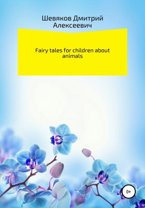обложка книги Fairy tales for children about animals - Дмитрий Шевяков