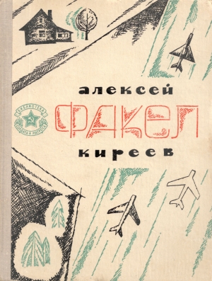 обложка книги Факел - Алексей Киреев