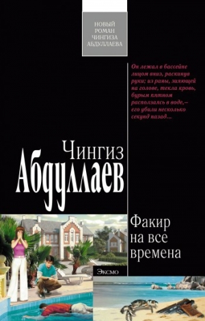 обложка книги Факир на все времена - Чингиз Абдуллаев