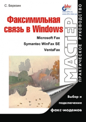 обложка книги Факсимильная связь в Windows - Сергей Березин