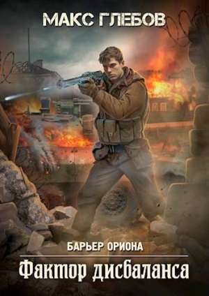 обложка книги Фактор дисбаланса (СИ) - Макс Глебов