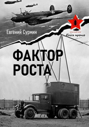 обложка книги Фактор роста (СИ) - Евгений Сурмин