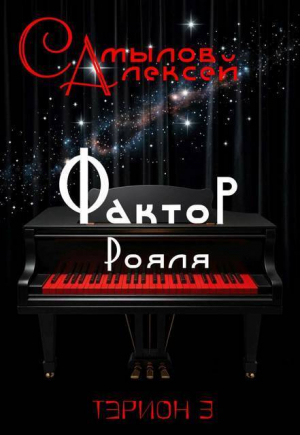 обложка книги Фактор Рояля (СИ) - Алексей Самылов