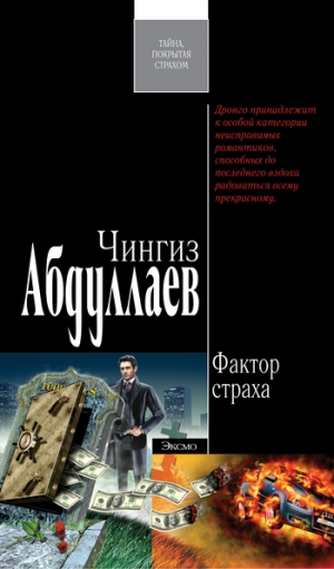 обложка книги Фактор страха - Чингиз Абдуллаев