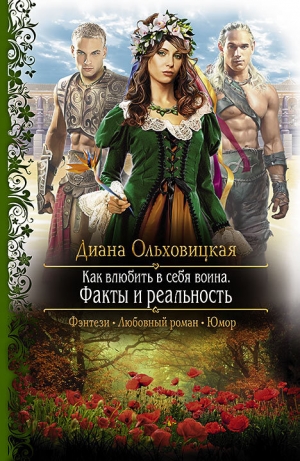 обложка книги Факты и реальность - Диана Ольховицкая