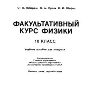 обложка книги Факультативный курс физики 10 класс. Учебное пособие для учащихся - Владимир Орлов