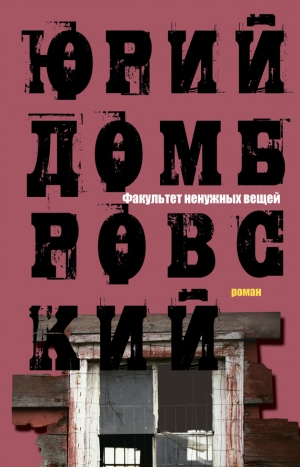 обложка книги Факультет ненужных вещей - Юрий Домбровский