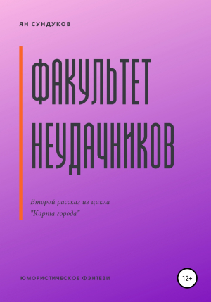 обложка книги Факультет неудачников - Ян Сундуков