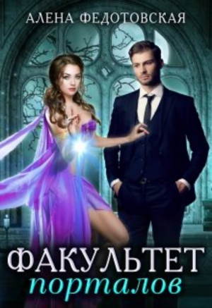 обложка книги Факультет порталов. Невеста для короля (СИ) - Алена Федотовская