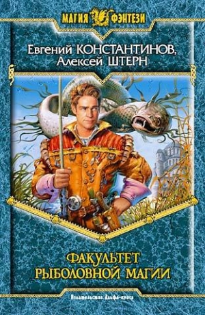 обложка книги Факультет рыболовной магии - Евгений Константинов