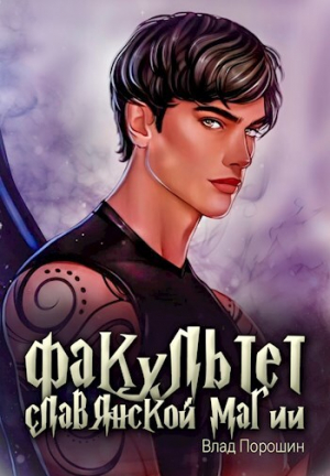 обложка книги Факультет славянской магии (СИ) - Влад Порошин