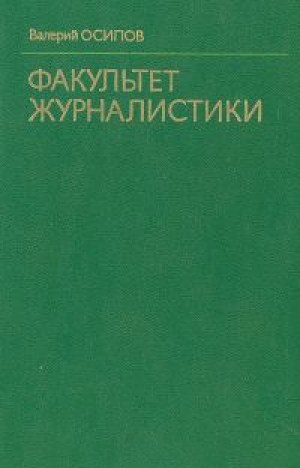 обложка книги Факультет журналистики - Валерий Осипов