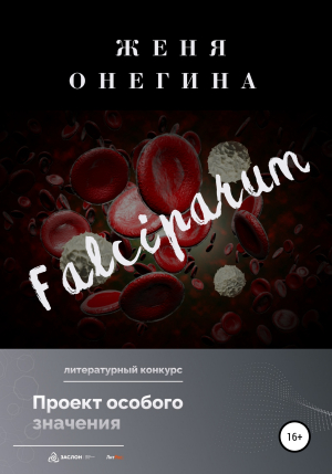 обложка книги Falciparum - Женя Онегина