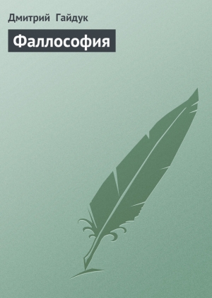 обложка книги Фаллософия - Дмитрий Гайдук