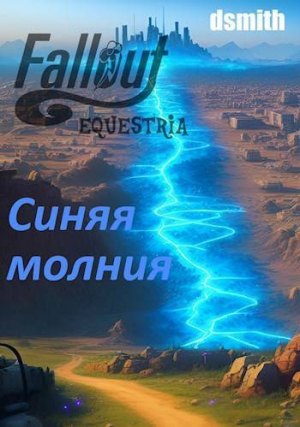 обложка книги Fallout Equestria: Синяя молния (СИ) - Даниил Смит