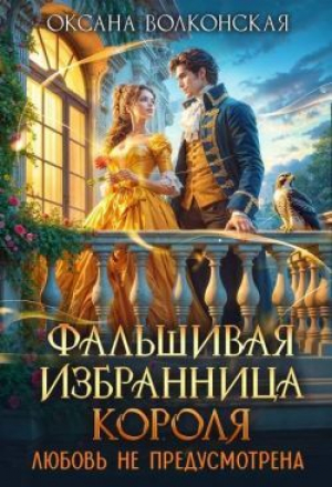 обложка книги Фальшивая избранница короля. Любовь не предусмотрена (СИ) - Оксана Волконская