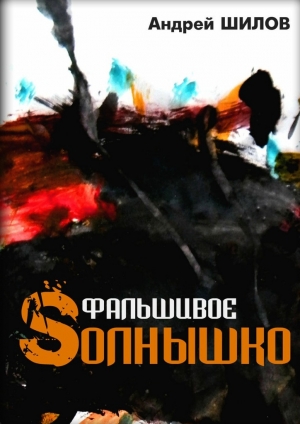 обложка книги Фальшивое Sолнышко - Андрей Шилов