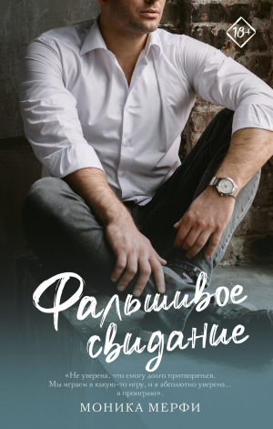 обложка книги Фальшивое свидание - Моника Мерфи