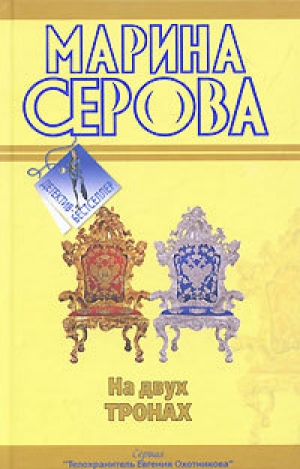 обложка книги Фальшивый друг, настоящий враг - Марина Серова