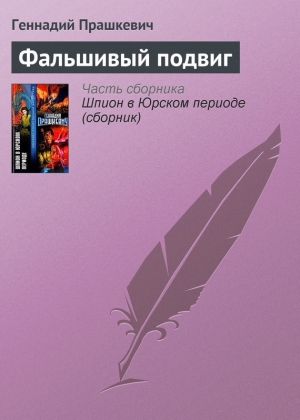 обложка книги Фальшивый подвиг - Геннадий Прашкевич