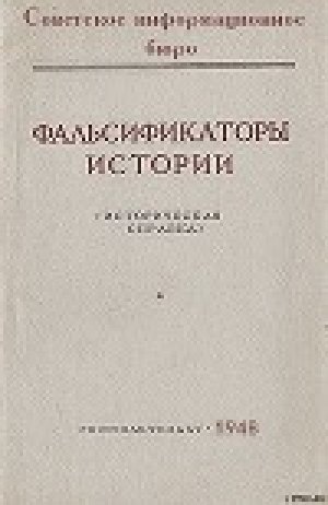 обложка книги Фальсификаторы истории - Советское информационное бюро