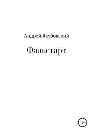 обложка книги Фальстарт - Андрей Якубовский