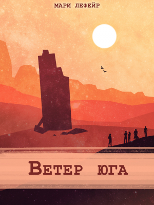 обложка книги Фальтерия. Ветер юга (СИ) - Мари Лефейр