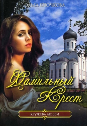 обложка книги Фамильный крест - Ольга Крючкова
