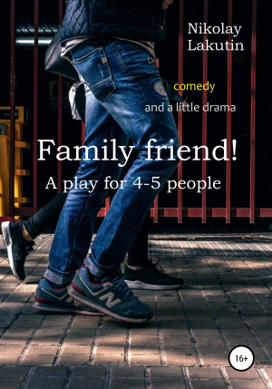 обложка книги Family friend! A play for 4-5 people. Comedy and a little drama - Nikolay Lakutin