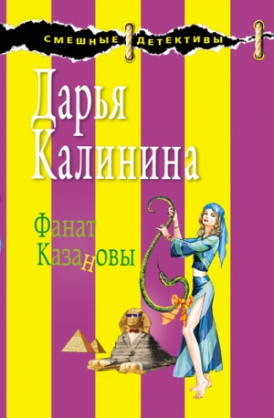 обложка книги Фанат Казановы - Дарья Калинина