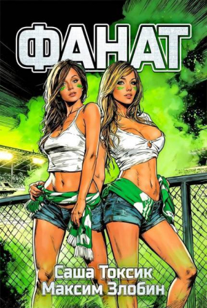 обложка книги Фанат. Мой 2007-й (СИ) - Саша Токсик