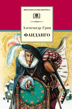 обложка книги Фанданго (сборник) - Александр Грин