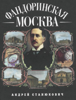 обложка книги Фандоринская Москва - Андрей Станюкович