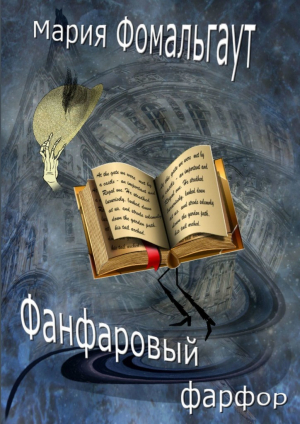 обложка книги Фанфаровый фарфор - Мария Фомальгаут