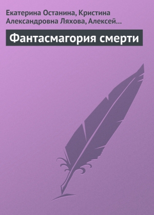 обложка книги Фантасмагория смерти - Кристина Ляхова