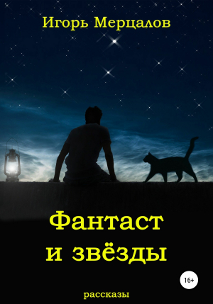 обложка книги Фантаст и звёзды - Игорь Мерцалов