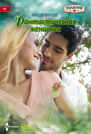 обложка книги Фантастическая женщина - Кенди Шеперд