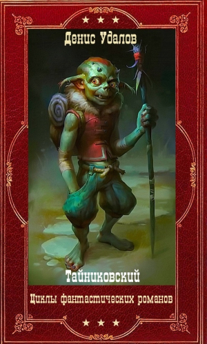 обложка книги Фантастические циклы романов. Книги 1-26 (СИ) - Тайниковский