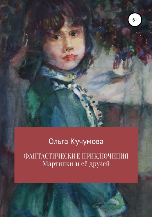 обложка книги Фантастические приключения Мартинки и её друзей - Ольга Кучумова