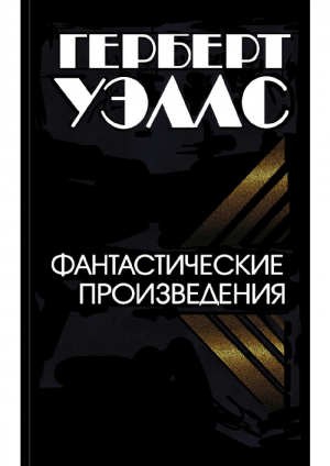 обложка книги Фантастические произведения - Герберт Джордж Уэллс