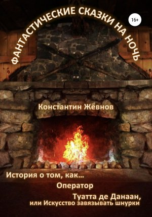 обложка книги Фантастические сказки на ночь - Константин Жевнов
